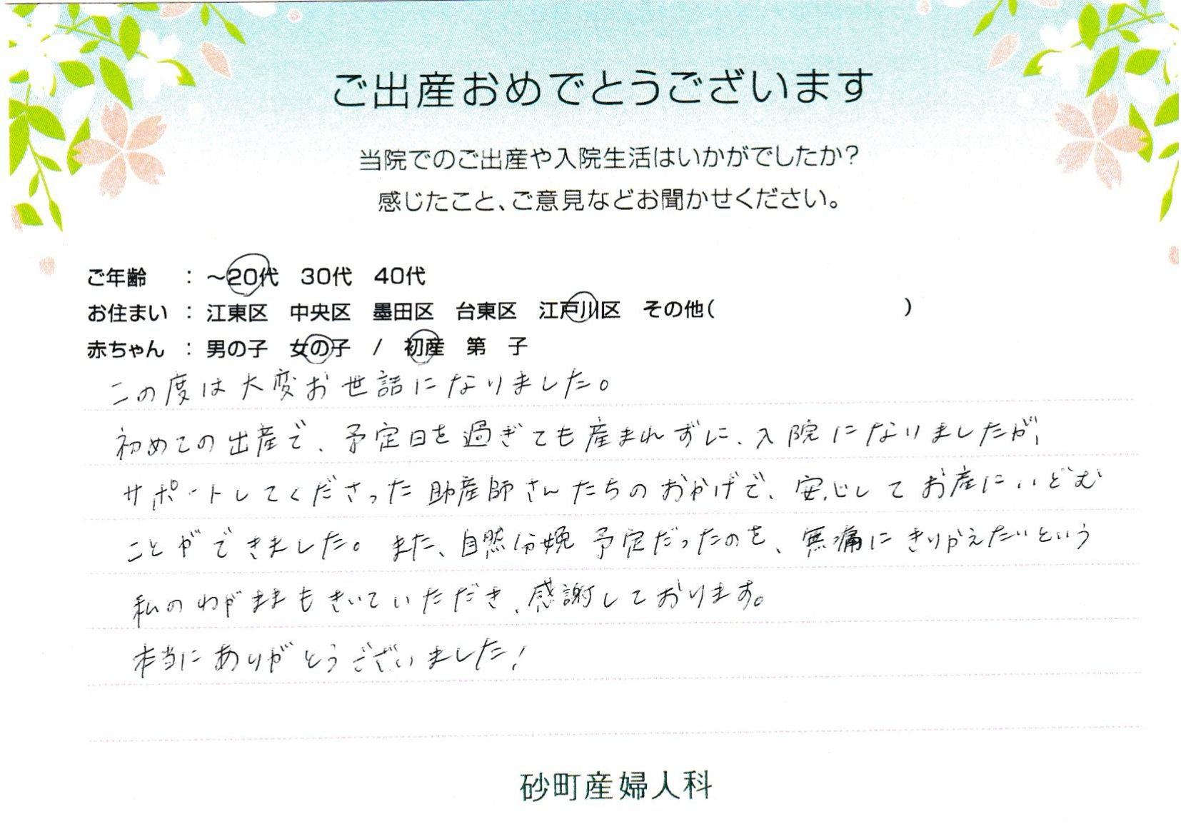 自然分娩予定だったのを、無痛にきりかえたいという私のわがままもきいていただき、感謝しております。